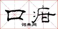 柯春海口疳隸書怎么寫