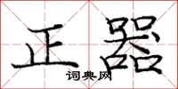 龐中華正器楷書怎么寫