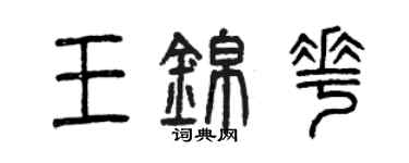 曾慶福王錦花篆書個性簽名怎么寫