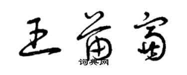 曾慶福王苗富草書個性簽名怎么寫