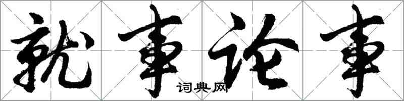 胡問遂就事論事行書怎么寫