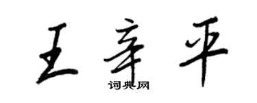 王正良王辛平行書個性簽名怎么寫