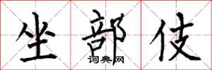 何伯昌坐部伎楷書怎么寫
