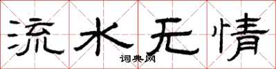 曾慶福流水無情隸書怎么寫