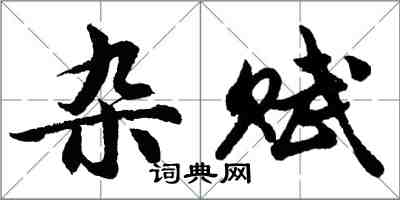 胡問遂雜賦行書怎么寫