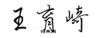 駱恆光王育崎行書個性簽名怎么寫