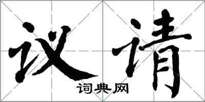 翁闓運議請楷書怎么寫