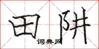 駱恆光田阱楷書怎么寫