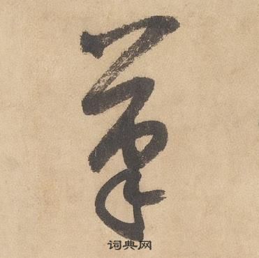 邊武千字文中筆的寫法