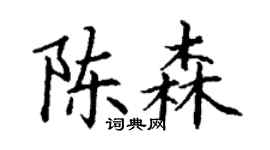 丁謙陳森楷書個性簽名怎么寫