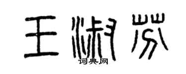 曾慶福王淑芬篆書個性簽名怎么寫