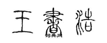 陳聲遠王書浩篆書個性簽名怎么寫