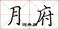 侯登峰月府楷書怎么寫