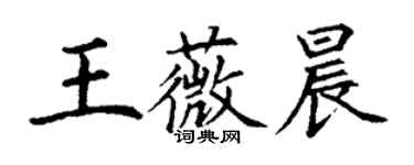 丁謙王薇晨楷書個性簽名怎么寫