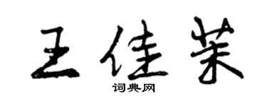 曾慶福王佳茉行書個性簽名怎么寫