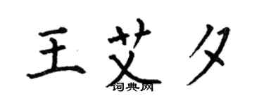 何伯昌王艾夕楷書個性簽名怎么寫