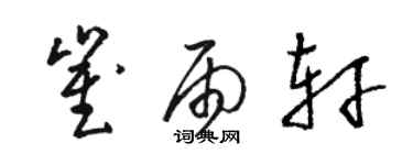 駱恆光崔雨軒草書個性簽名怎么寫