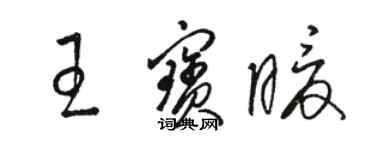 駱恆光王寶暖草書個性簽名怎么寫