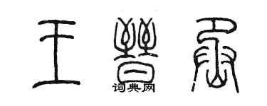 陳墨王晉丞篆書個性簽名怎么寫