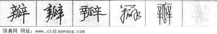 鋼筆字典