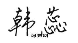 駱恆光韓蕊行書個性簽名怎么寫