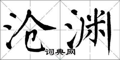 翁闓運滄淵楷書怎么寫