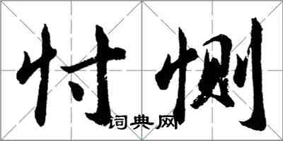 胡問遂忖惻行書怎么寫