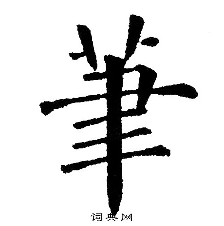 侘行書書法_侘字書法_行書字典