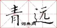 黃華生青遠楷書怎么寫