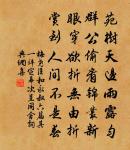 刁衎詩詞全集_刁衎古詩文大全