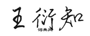 駱恆光王衍知行書個性簽名怎么寫