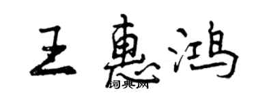 曾慶福王惠鴻行書個性簽名怎么寫