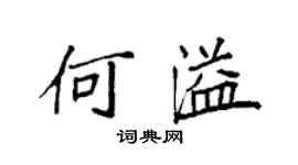袁強何溢楷書個性簽名怎么寫