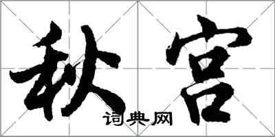 胡問遂秋宮行書怎么寫