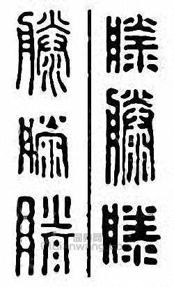 “滕”篆刻印章