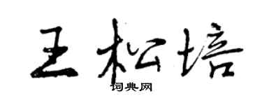 曾慶福王松培行書個性簽名怎么寫