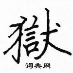 駱恆光寫的硬筆楷書獄