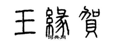 曾慶福王緣賀篆書個性簽名怎么寫