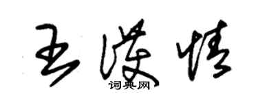 朱錫榮王護情草書個性簽名怎么寫