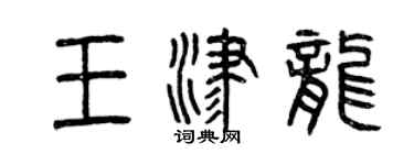 曾慶福王津龍篆書個性簽名怎么寫