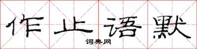 范連陞作止語默隸書怎么寫