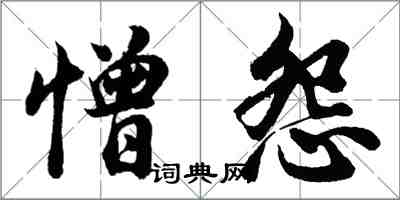 胡問遂憎怨行書怎么寫