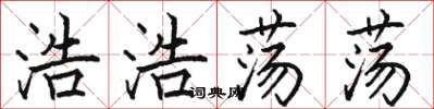 駱恆光浩浩蕩蕩楷書怎么寫