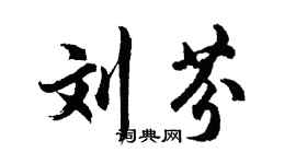 胡問遂劉芬行書個性簽名怎么寫