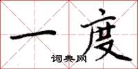 周炳元一度楷書怎么寫