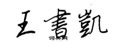 王正良王書凱行書個性簽名怎么寫
