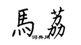 何伯昌馬荔楷書個性簽名怎么寫