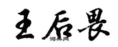 胡問遂王后畏行書個性簽名怎么寫