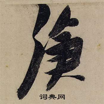 王楷書書法_王字書法_楷書字典