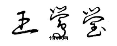 曾慶福王鶯瑩草書個性簽名怎么寫